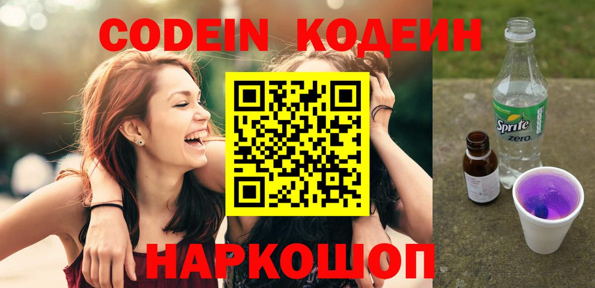Codein Purple Drank  Вход с VPN  Кодеин напиток Lean (лин)  Владимир 